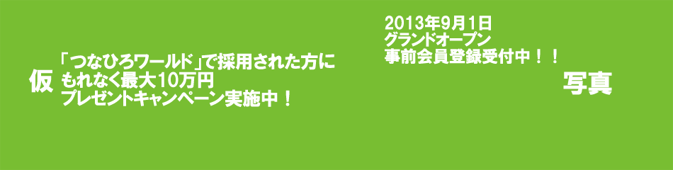 新規会員向けLP | 障害者アスリートのための求人・就職・雇用支援（株）つなひろワールド