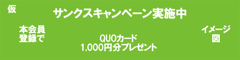 サンクスキャンペーン