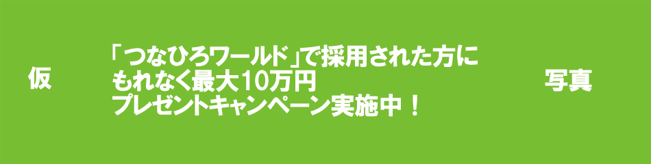 新規会員向けLP | 障害者アスリートのための求人・就職・雇用支援（株）つなひろワールド