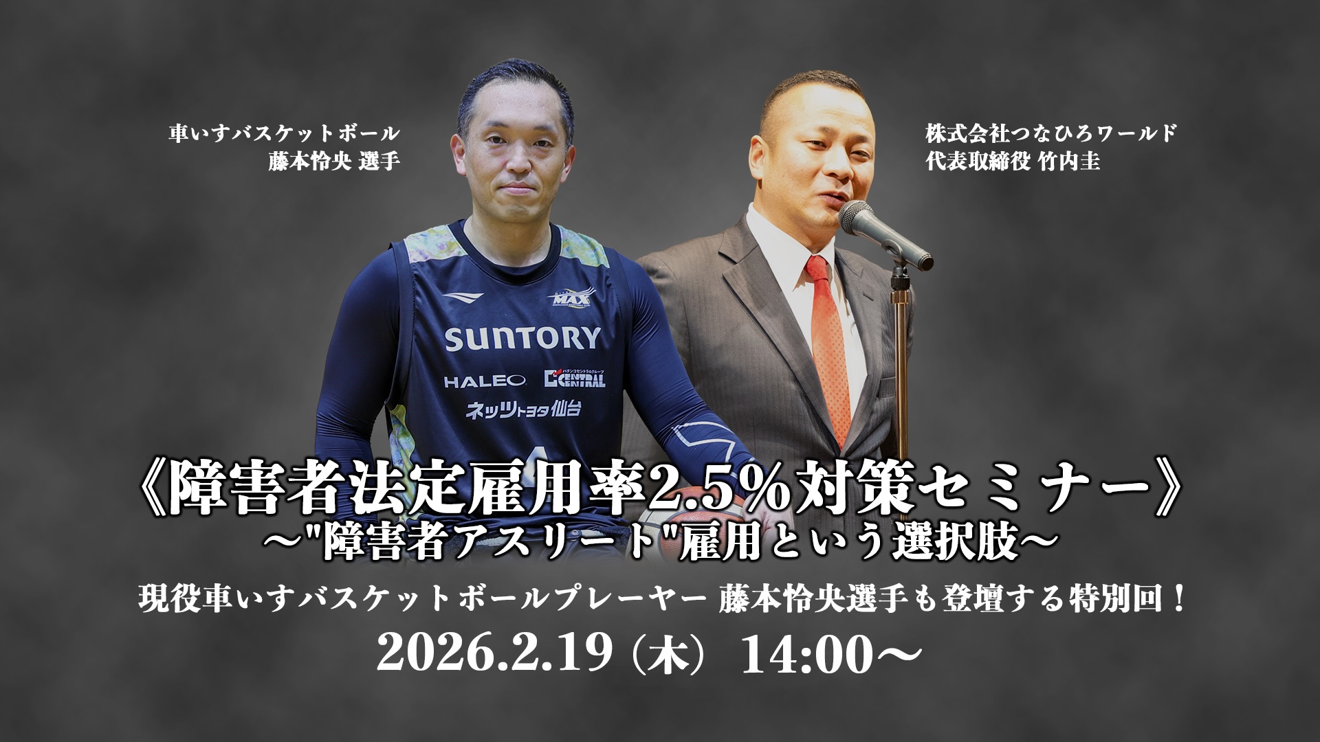 セミナー情報 | 障害者アスリートのための求人・就職・雇用支援(株)つなひろワールド