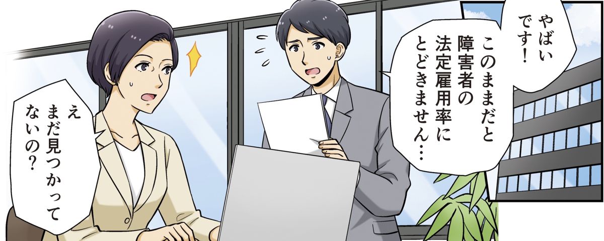 マンガのひとコマ:部下が「やばいです!このままだと障害者の法定雇用率にとどきません…」と報告し、上司が「え、まだ見つかってないの?」と驚く
