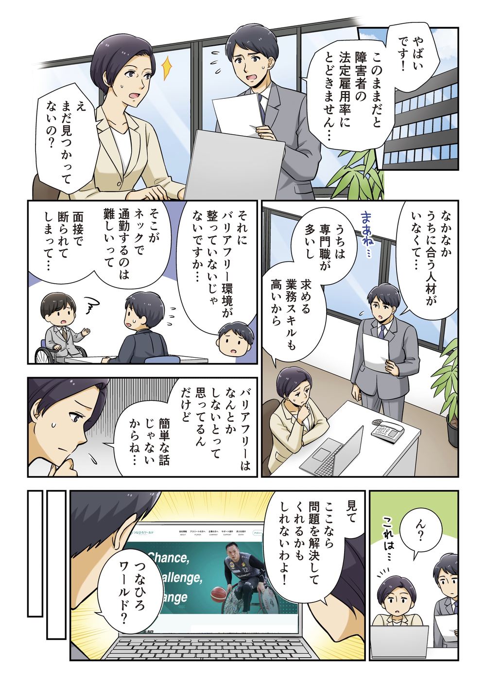 1ページ目：法定雇用率にとどかないと焦る人事課。業務の切り出しも、バリアフリーの環境もない。つなひろワールドのサイトを見つける